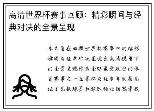 高清世界杯赛事回顾:精彩瞬间与经典对决的全景呈现