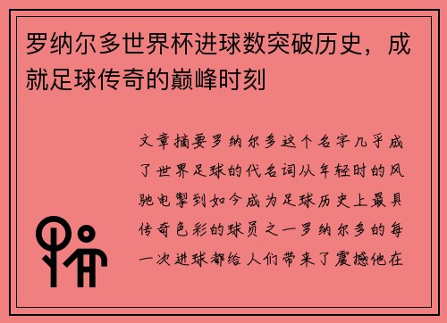 罗纳尔多世界杯进球数突破历史,成就足球传奇的巅峰时刻