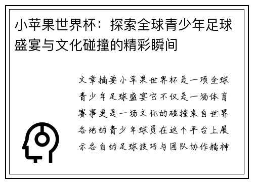 小苹果世界杯:探索全球青少年足球盛宴与文化碰撞的精彩瞬间