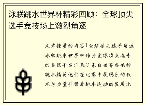 泳联跳水世界杯精彩回顾:全球顶尖选手竞技场上激烈角逐