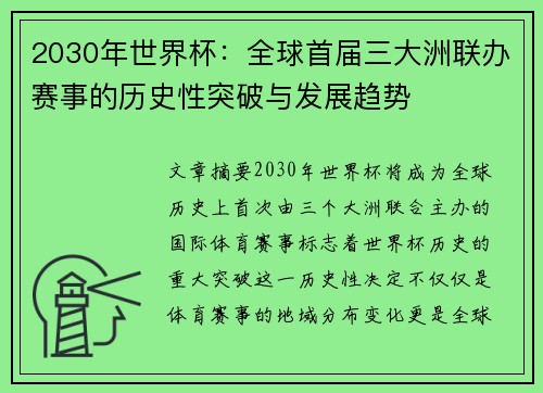 2030年世界杯:全球首届三大洲联办赛事的历史性突破与发展趋势