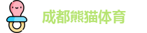 成都熊猫体育